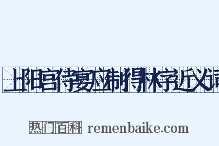 上阳宫侍宴应制得林字近义词是什么意思的图片